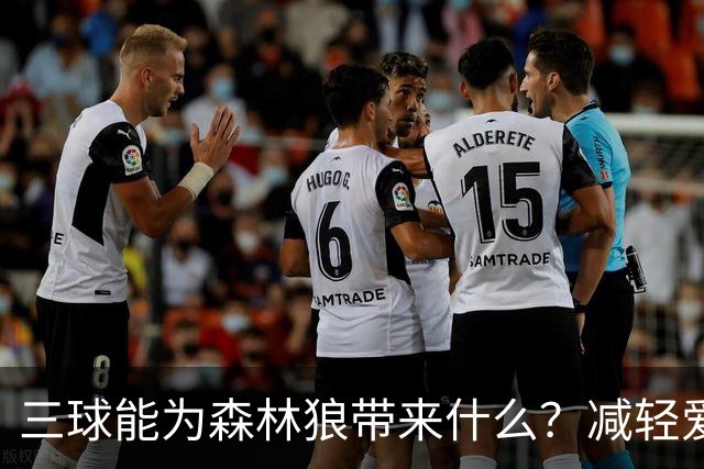 三球能为森林狼带来什么？减轻爱德华兹单打负担 麦丹能惩罚对手
