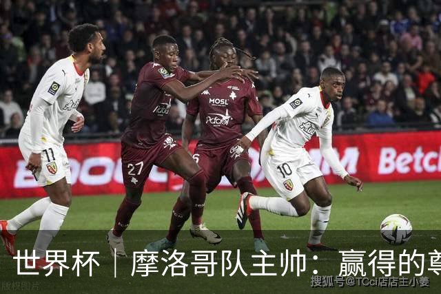 世界杯｜摩洛哥队主帅：赢得的尊重必须在场上体现