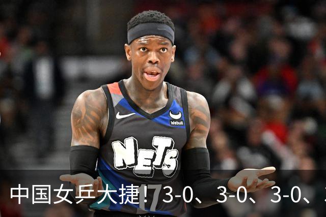 中国女乒大捷！3-0、3-0、3-0、3-2，孙颖莎、王艺迪4将晋级8强