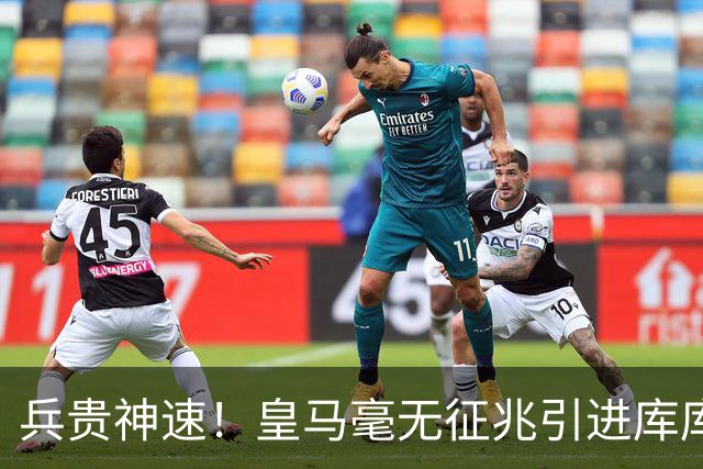 兵贵神速！皇马毫无征兆引进库库 36h敲定B席 两天谈好科纳特...