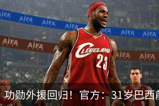 功勋外援回归！官方：31岁巴西前锋若昂·卡洛斯再次加盟广州豹