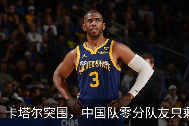 卡塔尔突围，中国队零分队友只剩8个了