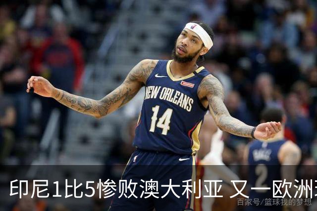 印尼1比5惨败澳大利亚 又一欧洲球星教练迷失亚洲？