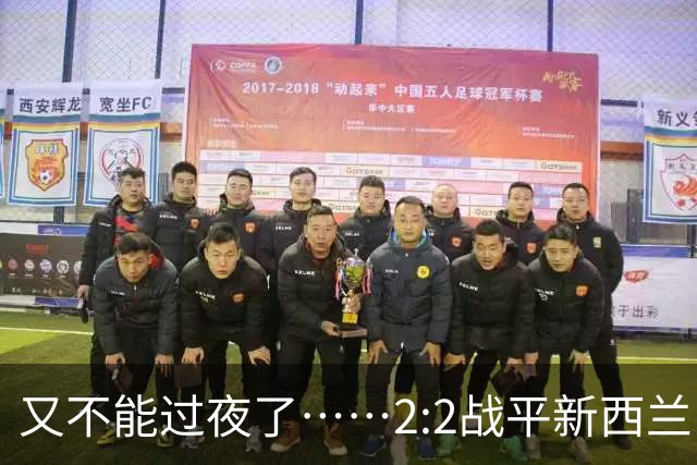 又不能过夜了……2:2战平新西兰队后，伊朗队主帅称球队突然被勒令须立即离开美国