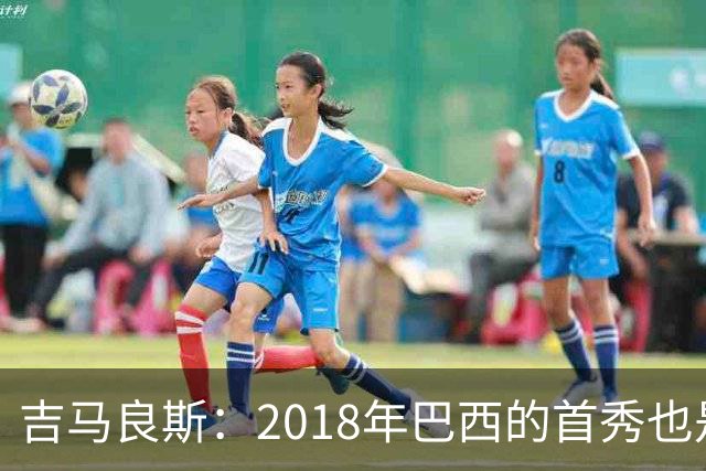 吉马良斯：2018年巴西的首秀也是平局，没人能在第一场比赛就夺冠