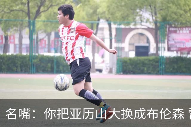 名嘴：你把亚历山大换成布伦森 雷霆就赢马刺了