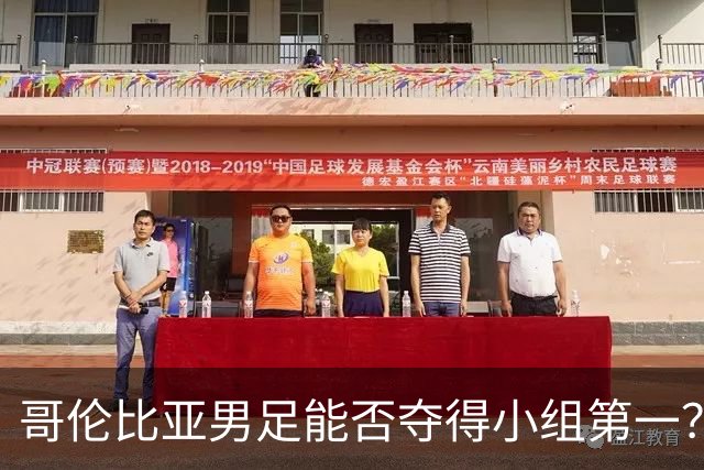 哥伦比亚男足能否夺得小组第一？葡萄牙男足上场5球大胜重振旗鼓！