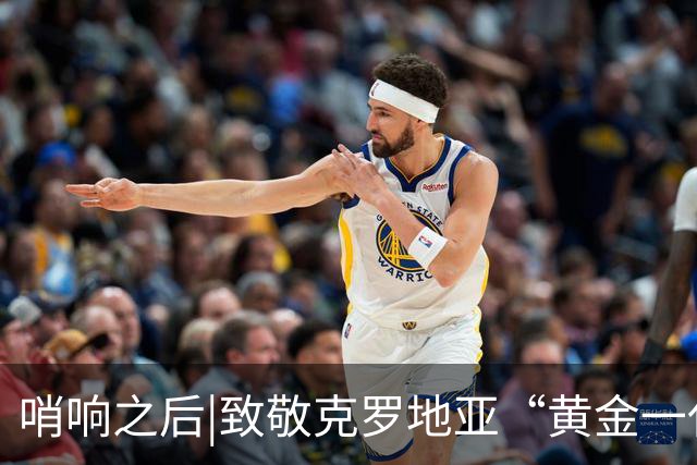 哨响之后|致敬克罗地亚“黄金一代”，梦之队当之无愧！