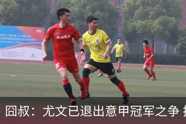 囧叔：尤文已退出意甲冠军之争 接下去力保前四