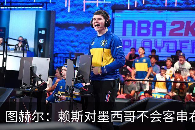 图赫尔：赖斯对墨西哥不会客串右后卫，球队有足够的解决方案