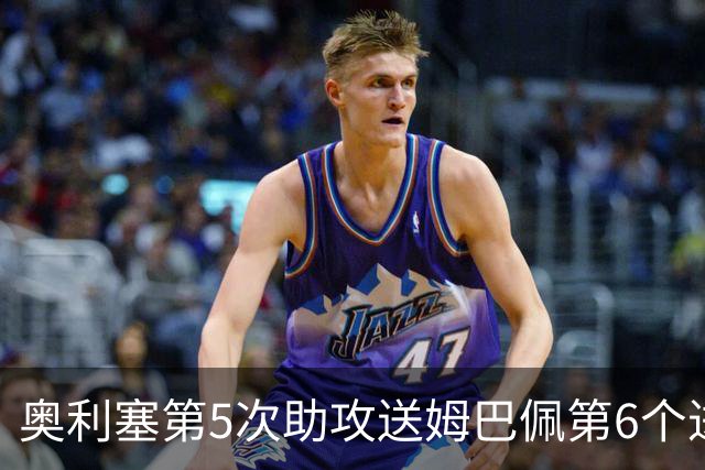 奥利塞第5次助攻送姆巴佩第6个进球 法国3-0领先瑞典