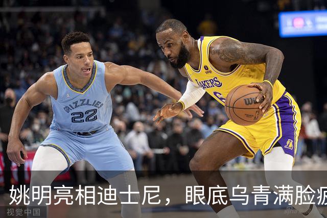 姚明亮相迪士尼，眼底乌青满脸疲惫，一身伤病走路一瘸一拐太沧桑