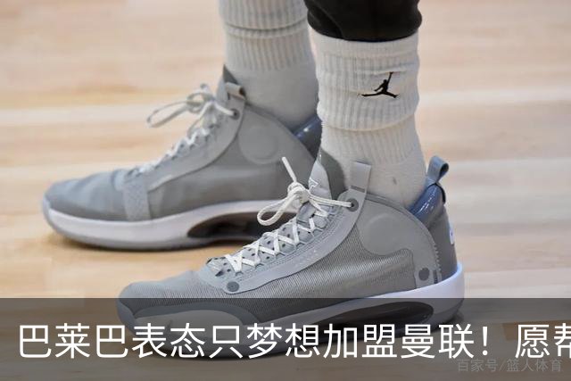 巴莱巴表态只梦想加盟曼联！愿帮助降低上亿要价，或可7000万转会