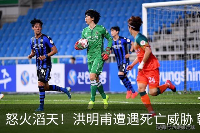 怒火滔天！洪明甫遭遇死亡威胁 韩国球迷扬言要向球队扔鸡蛋