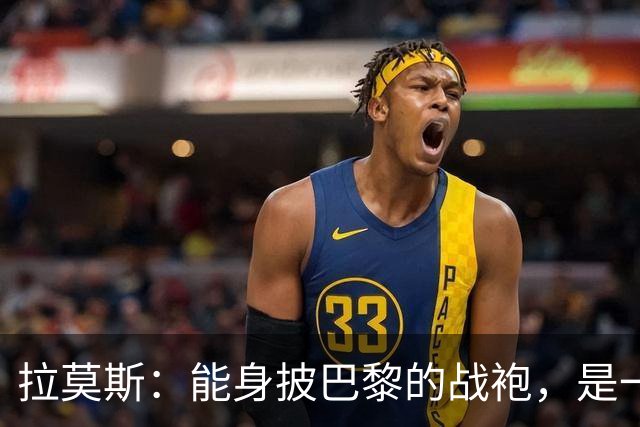 拉莫斯：能身披巴黎的战袍，是一份我将永远珍藏心底的荣幸与荣光