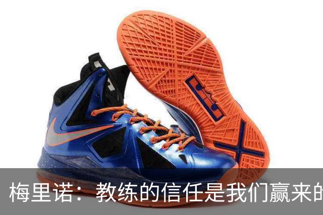 梅里诺：教练的信任是我们赢来的 替补出场必须有影响比赛的心态