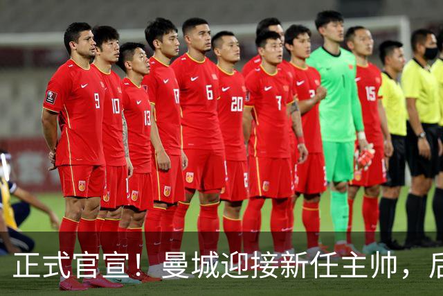 正式官宣！曼城迎接新任主帅，后瓜迪奥拉时代蓝月军团由他引领