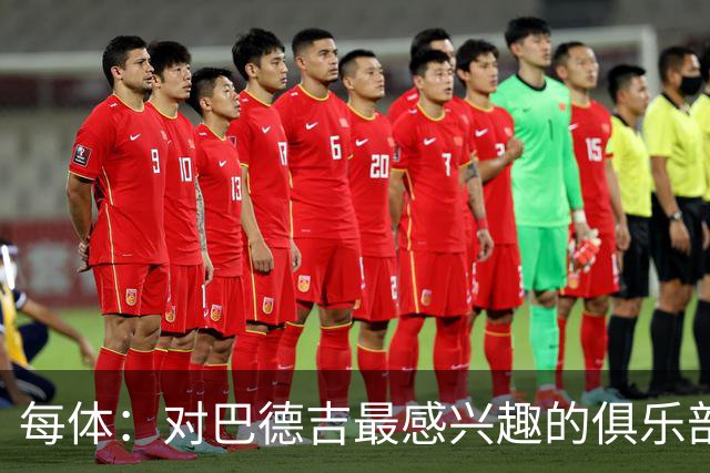 每体：对巴德吉最感兴趣的俱乐部主要来自英超，布莱顿对他有意