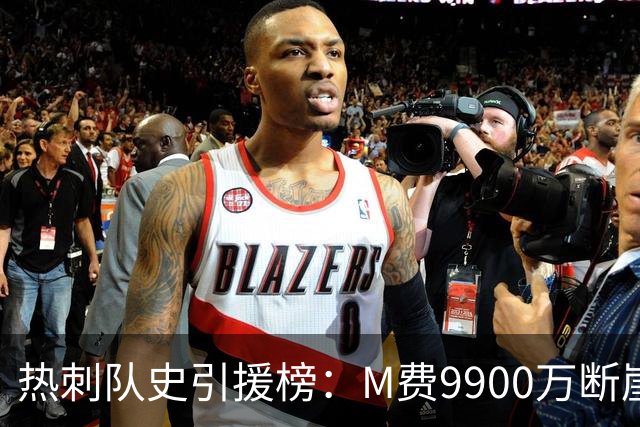热刺队史引援榜：M费9900万断崖居首 西蒙斯、索兰克、库杜斯在列