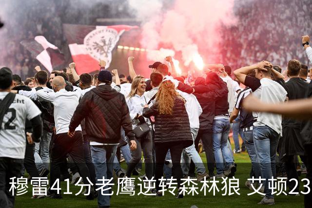 穆雷41分老鹰逆转森林狼 艾顿23板开拓者首胜