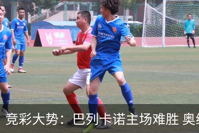 竞彩大势：巴列卡诺主场难胜 奥维耶多不败