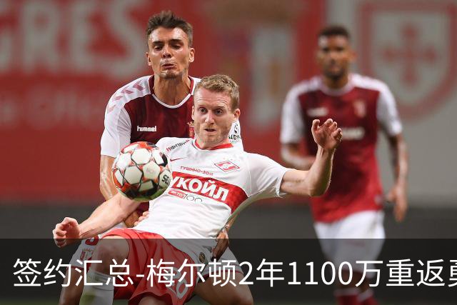签约汇总-梅尔顿2年1100万重返勇士 哈里斯加盟马刺