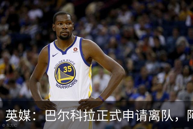 英媒：巴尔科拉正式申请离队，阿森纳利物浦密切关注其动向