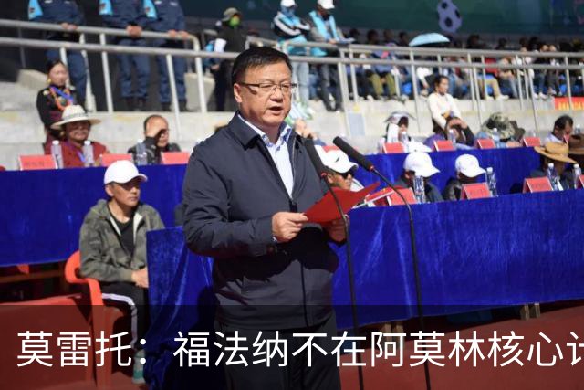 莫雷托：福法纳不在阿莫林核心计划内，经纪团队已在寻找下家