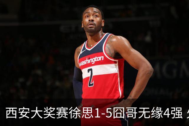 西安大奖赛徐思1-5囧哥无缘4强 火箭小特进半决赛