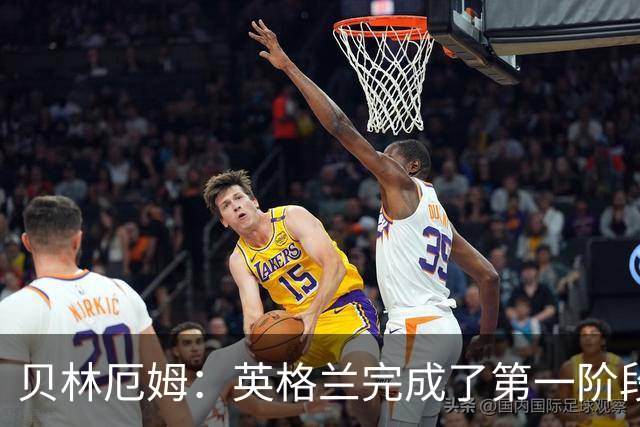 贝林厄姆：英格兰完成了第一阶段任务，我们每天都要努力进步