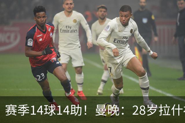 赛季14球14助！曼晚：28岁拉什福德有望重回曼联，红魔无意再外租