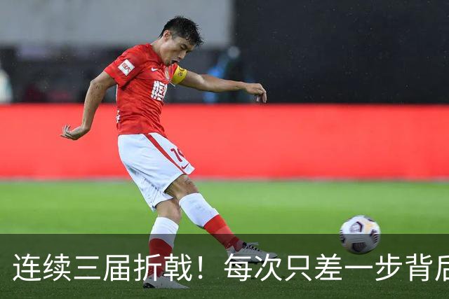 连续三届折戟！每次只差一步背后 日本已坐实亚洲代表
