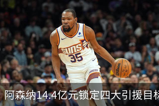 阿森纳14.4亿元锁定四大引援目标，免签西甲铁卫堪称神操作
