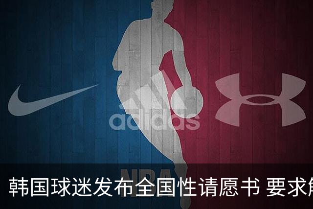 韩国球迷发布全国性请愿书 要求解雇洪明甫 改革足协运作规则