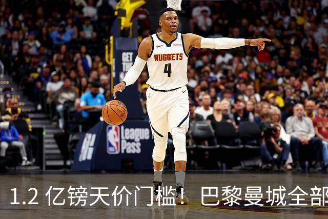 1.2 亿镑天价门槛！巴黎曼城全部退出，恩佐一心奔赴皇马