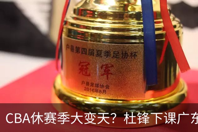 CBA休赛季大变天？杜锋下课广东帅位空缺：下赛季谁能执教11冠王