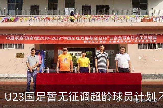 U23国足暂无征调超龄球员计划 不排除全适龄球员出战亚运会