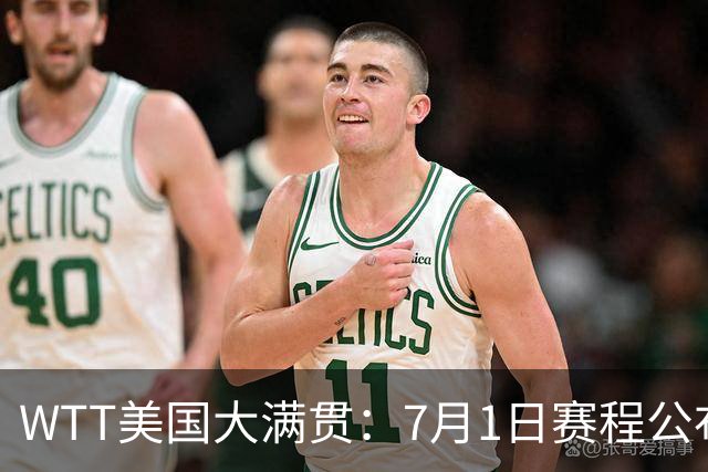 WTT美国大满贯：7月1日赛程公布！国乒迎战勒布伦兄弟，王曼昱对决日本削球手